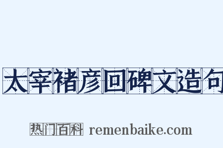 太宰褚彦回碑文造句是什么意思的图片